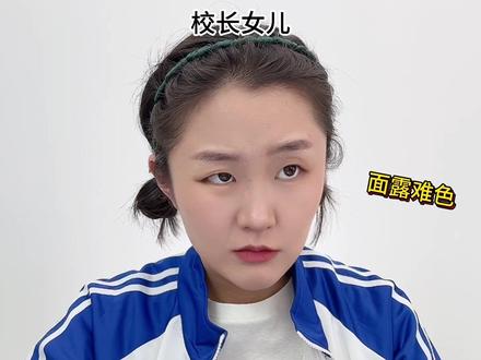 啊~原来是长公主啊~ #学校 #老师 #校长