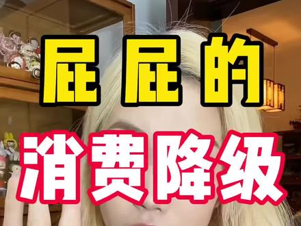 便宜也有好货家银们#消费降级 #平价好物