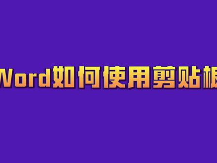 word如何使用剪贴板#word