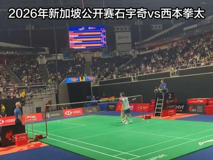 2026年新加坡羽毛球公开赛 级别:超级750
总奖金:100万美金
1/16分赛:石宇奇VS 西本拳太
原声低视角#世界羽联比赛 #竞技体育的魅力所在 #羽毛球比赛 #石宇奇#中国羽毛球队