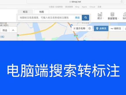 兰图绘电脑端搜索转标注#地图标注 #教程 #干货分享 #地图 #办公 ~点赞关注get更多工作生活地图标注小技巧~