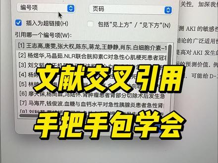 手把手教你学会文献交叉引用 #论文 #毕业论文 #交叉引用 #参考文献