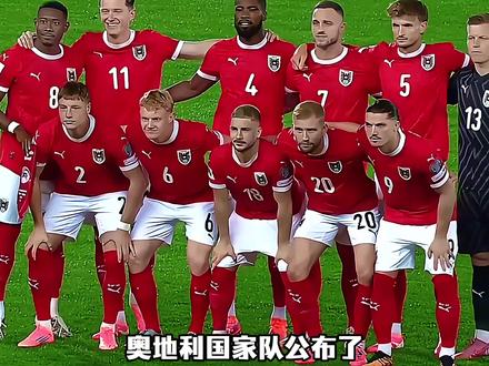 奥地利国家队公布了美加墨世界杯的最终26人大名单阵容。由阿瑙托维奇和阿拉巴领衔出征,全队总身价约2.58亿欧元。#奥地利队 #阿根廷队 #世界杯 #阿瑙托维奇 #阿拉巴