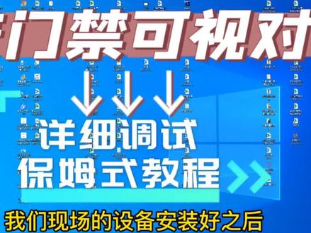 海康威视门禁对讲4200软件调试视频