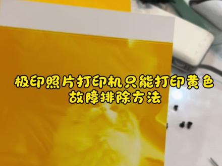 修复极印照片打印机只能打印黄色,翻了一圈只有解决小米打印机的,录个极印的故障排除#极印照片打印机 #极印#热升华打印机 #只能打印黄色