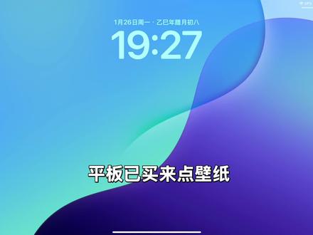 #iPad#壁纸iPad已买来点壁纸