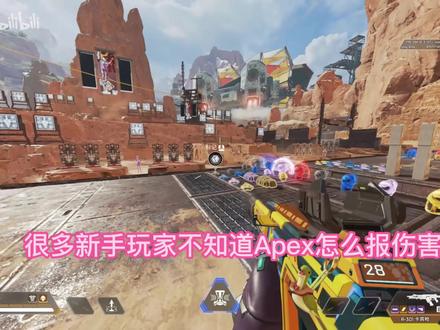 教派派新手玩家如何报伤害~(老玩家回避)#Apex