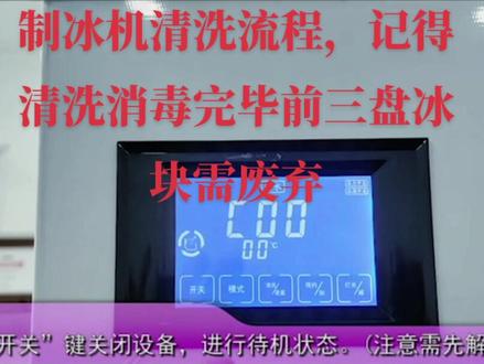 #制冰机清洗流程 不会操作的小伙伴可以学习一下