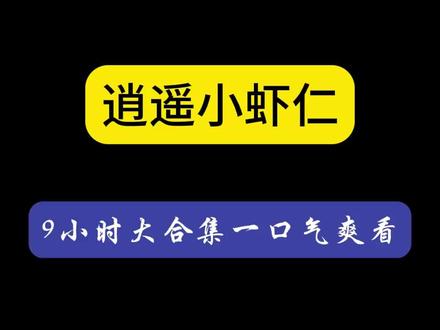逍遥小虾仁:9小时合集 #沙雕动画 #一口气看完系列 #动漫推荐 #虾仁动画