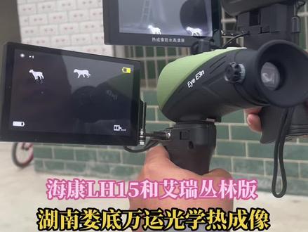 海康Lh15、对比艾瑞e3n丛林版、实拍效果图。
