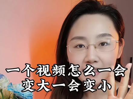 一个视频里面一会变大,一会变小是怎么剪辑出来的,只需两步,话不多说直接上实操。#自媒体干货 #经验分享 #剪辑教程 #我不完美但我真实 #知识分享 @DOU+小助手
