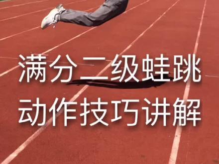 立定二级蛙跳技巧!1.第一跳距离为立定跳远85%左右2.第二跳重心高,距离远,挺身3.落地伸小腿降重心!#蛙跳