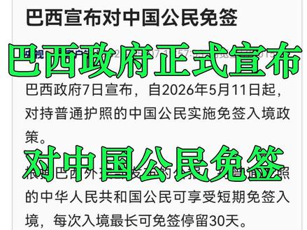 巴西宣布对中国公民免签,5月11日生效