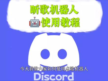 Discord中点歌机器人使用教程
1⃣️首先先进入一个🔉语音频道
2⃣️然后找到点歌机器人🤖,输入/jion指令,将机器人邀请进你所在的语音频道
3⃣️再输入/play指令,在query后输入你想听的歌名🎵
4⃣️点击歌曲,输入后续指令
5⃣️最后点击回车就完成点歌了
#discord#点歌机器人#教程#中文吧#听歌