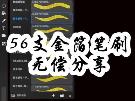 【金箔笔刷】 要刷子的宝一定要私信我,不然我发不过去!求原谅呜呜呜
#金箔笔刷 #教程 #画世界pro #笔刷分享 #板写