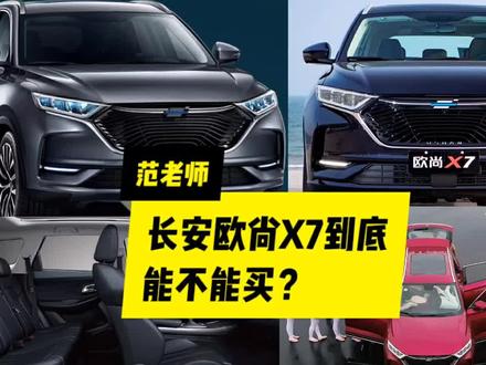 7.5万长安欧尚x7到底能不能买?听听十年老司机怎么说
