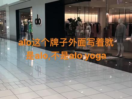 alo不是alo yoga,注意品牌擦边问题
