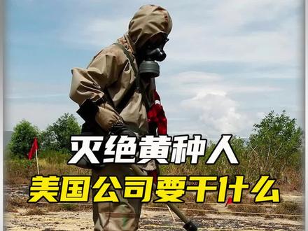他们最终想干什么?#灭绝计划 #未解之谜