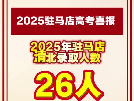 2025年驻马店高考清华、北大录取人数26人 #家长必读