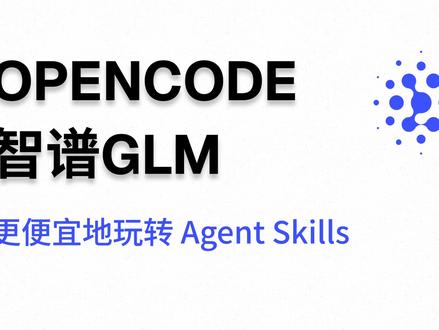 OpenCode+GLM+Skills打造高质量智能开发环境 Claude Code虽然强大,但不是人人都能使用。Agent Skills又那么火,没有Claude Code怎么办?
丝毫不慌!开源编程智能体 OpenCode 支持主流大模型,还兼容 Agent Skills。今天的视频,我将演示如何在 OpenCode + GLM 的环境中,集成我的 Next.js 安全扫描技能包。
#ai #opencode #glm #智谱