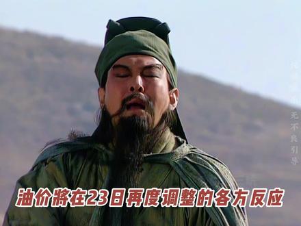 油价将在23日再度调整的各方反应 #油价 #油价上涨 #油费 #油车