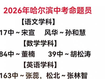 26年哈市中考命题员#哈尔滨市中考