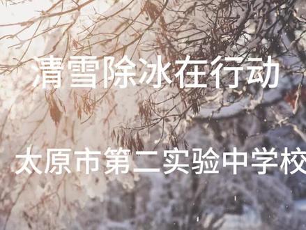 太原市第二实验中学校 清雪除冰在行动