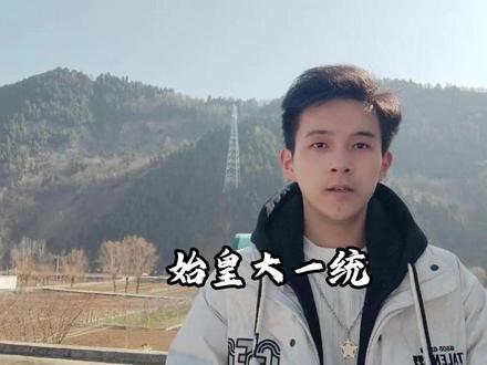 始皇大一统 奋六世之余烈,振长策而御宇内,吞二周而亡诸侯,履至尊而制六合。#讲解 #历史 #奋六世之余烈