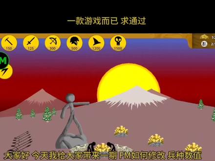 FM如何修改兵种数值#游戏#火柴人战争遗产