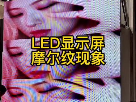 LED显示屏摩尔纹现象怎么处理?
#led显示屏 #大屏幕 #性价比高的显示屏推荐 #摩尔纹