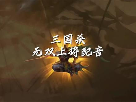三国杀无双上将系列配音#配音 #三国杀一将成名 #三国杀