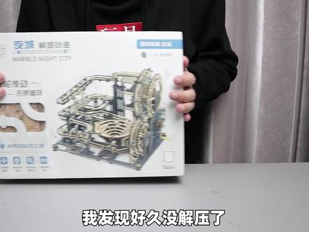 看着小球在轨道上循环滚动还是有点解压的! #开箱 #玩具 #拼装 #测评 #若客 #解压 #热门