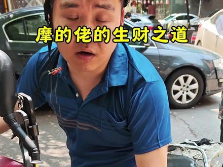 摩的佬的生财之道之道#湖南#长沙#长沙话#随拍