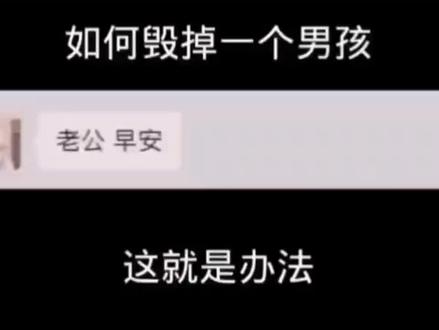 #水泥封心 #七夕 #聊天记录 如何毁掉一个男孩