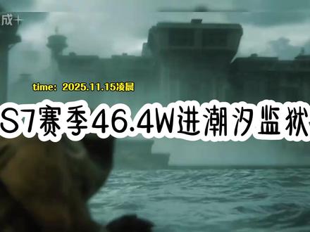 绝密监狱卡战备进图 #三角洲行动