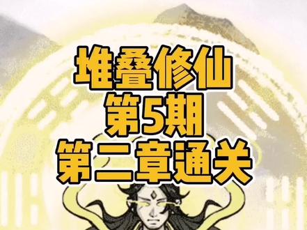 #堆叠修仙 #堆叠修仙记 #抖音小游戏 堆叠修仙第二章通关攻略合成表