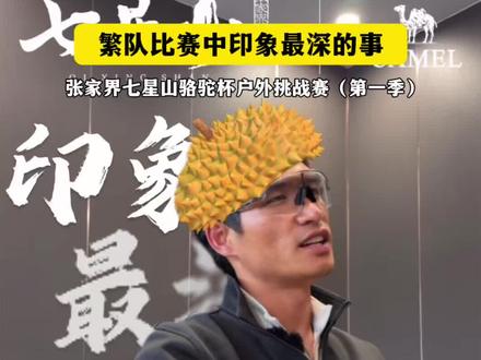 繁队比赛中分享印象最深的事#张家界七星山
#乡乡嘴虎皮豆干
#张家界七星山骆驼杯户外挑战赛
#CAMEL骆驼 #野王争霸赛