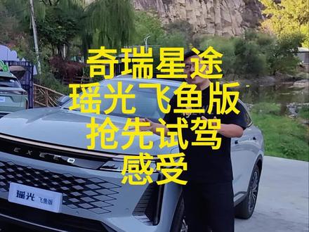 20 万以内最值得买的燃油 Suv,奇瑞星途瑶光飞鱼版,抢先试驾!#奇瑞星途瑶光飞鱼版 #沉浸式体验奇瑞星途瑶光 #奇瑞汽车推荐