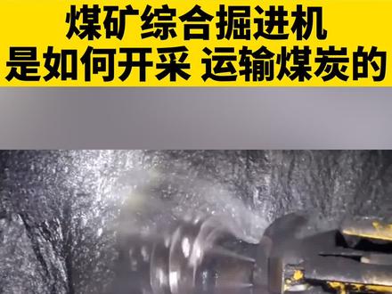 煤矿综合掘进机是如何开采、运输煤炭的?#科普 #煤矿