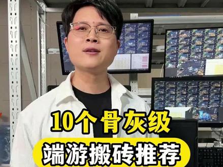 10个骨灰级端游搬砖推荐 10个骨灰级端游搬砖推荐#搬砖主机 #电脑主机 #电脑配置