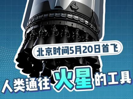 #spacex 官宣:#星舰 V3量产定型版北京时间5月20日早6点30分首飞#马斯克 #创作者中心 #创作灵感