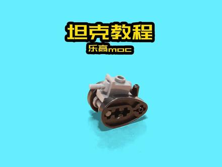 乐高迷你坦克搭建教程分享
#乐高坦克
#积木坦克
#军事迷
#万物皆可乐高#拼装模型