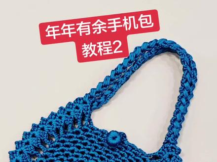 #第2集 丨年年有余手机包教程二#手工 #手工编织零基础教学 #喜欢就关注我吧