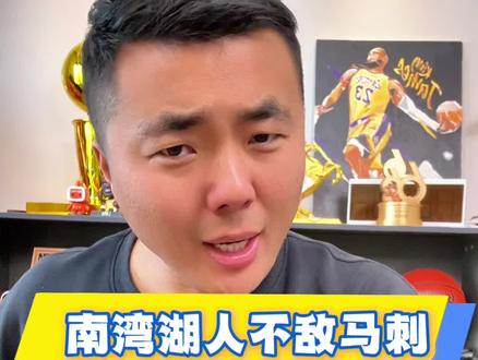 南湾湖人不敌马刺,布朗你、阿杜迪耶伦表现亮眼!#湖人