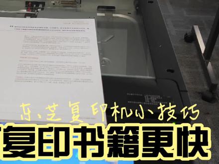 如何更快速的复印一本书#东芝复印机