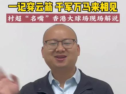 #上抖音看港星村超友谊赛#NewTv #凤凰卫视#贵州村超 #村超寻味
