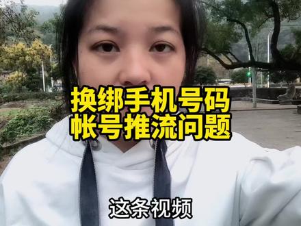 换绑手机号码对帐号推流有没影响,在很多平台找了答案都是说不影响,实际是多少有点影响。