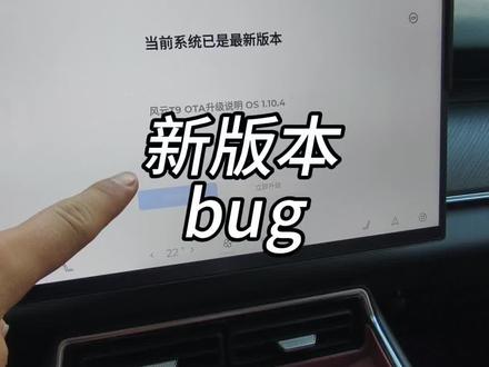 这两天使用新版本,发现了这两个bug,如果还有车友遇见了其他问题,可以发在评论区讨论一下。#风云t9#奇瑞汽车#风云t9哨兵模式