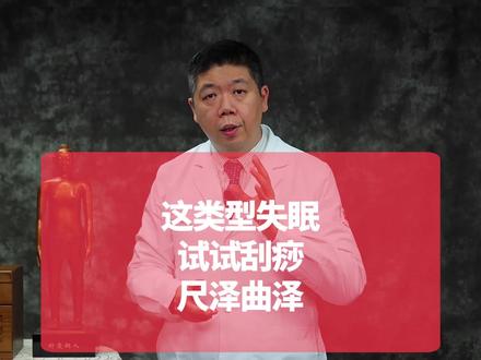 这种类型的失眠,试试尺泽穴、曲泽穴刮痧 #中医 #中医针灸推拿成奥运村最大热门