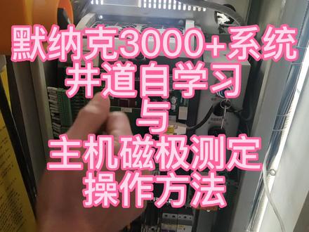 #电梯人 默纳克3000new系统井道自学习与主机磁极定位的操作步骤及方法 #电梯维修 #大数据推荐给有需要的人 #电梯故障 #电梯维保